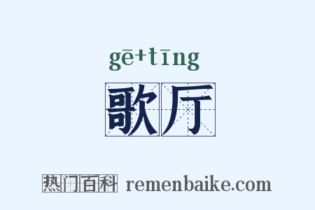 歌厅是什么意思的图片